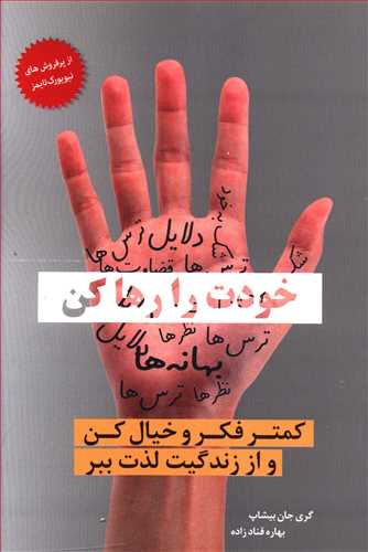 خودت را رها کن (معيار انديشه)