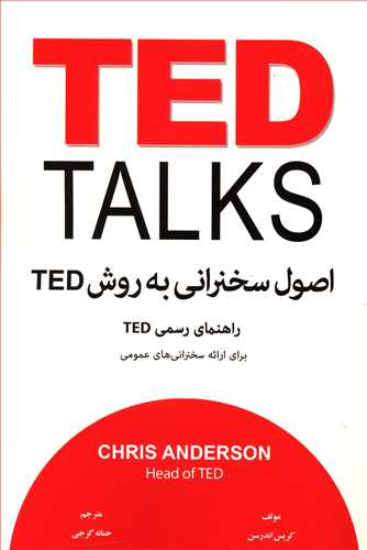 اصول سخنرانی به روش ted