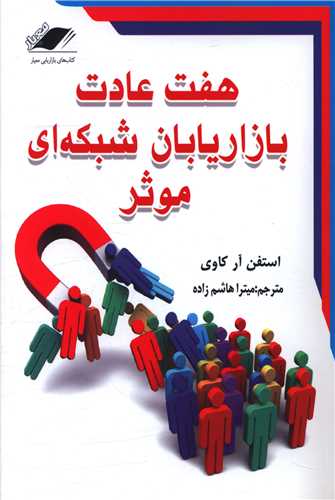 هفت عادت بازاریابان شبکه ای موثر 