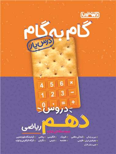 گام به گام دروس دهم ریاضی (4216)