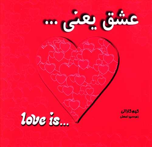 عشق یعنی (معیاراندیشه)