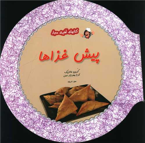 پيش غذاها (معيار انديشه)