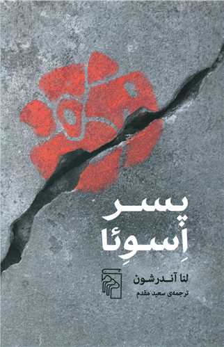 پسر اسوئا (مرکز)