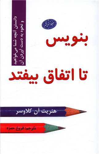 بنويس تا اتفاق بيفتد (معيار انديشه)