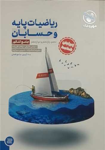 ریاضیات پایه و حسابان جامع کنکور (10و11و12)(مهروماه)