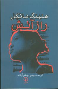 راز آتش (ني)