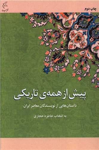 پيش از همه تاريکي (مينا)