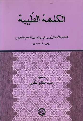 الکلمه الطیبه