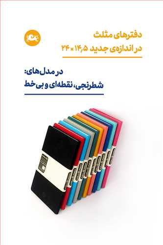 دفتر نقطه ای (وزیری)(14/5*24)