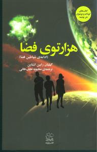 هزار توی فضا (ادامه شیاطین فضا)