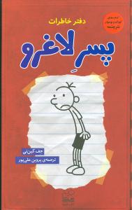 دفتر خاطرات پسر لاغرو (1)