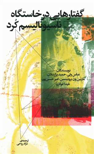گفتارهایی در خاستگاه ناسیونالیسم کرد 