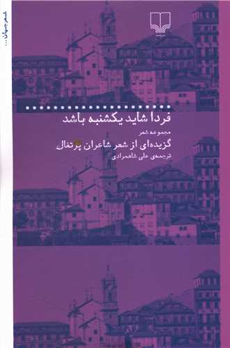 فردا شاید یکشنبه باشد 