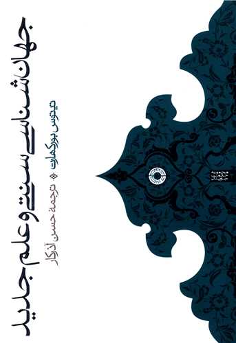 جهان شناسي سنتي و علم جديد (حکمت)