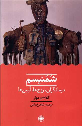 شمنیسم (درمانگران روح ها آیین ها)