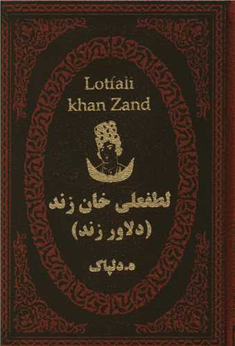 لطفعلی خان زند (جیبی)(لوکس)