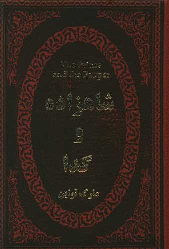 شاهزاده و گدا (جیبی)(لوکس)