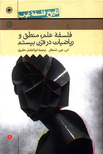 تاریخ فلسفه غرب راتلج (9)(فلسفه علم منطق و ریاضیات در قرن بیستم)