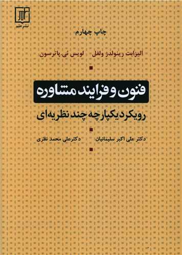 فنون و فرآیند مشاوره