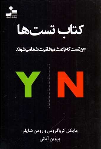 کتاب تست ها (53 تست که باعث موفقیت شما میشوند)