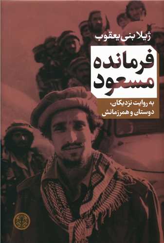 فرمانده مسعود 