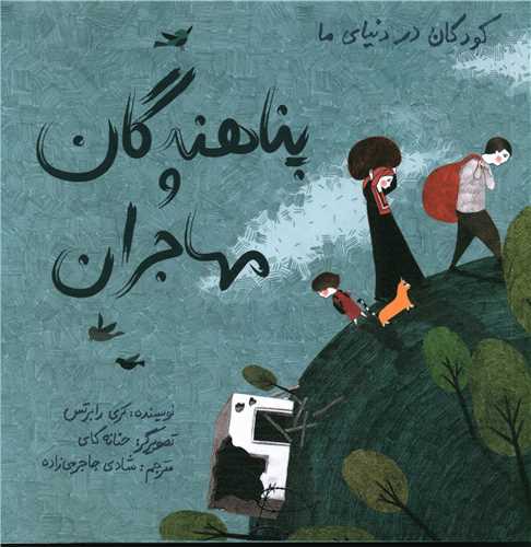 کودکان در دنیای ما (پناهندگان و مهاجران)(شومیز)