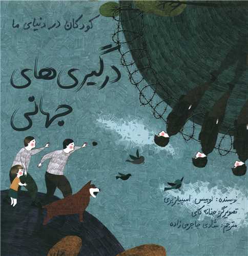 کودکان در دنیای ما (درگیری های جهانی)(شومیز)