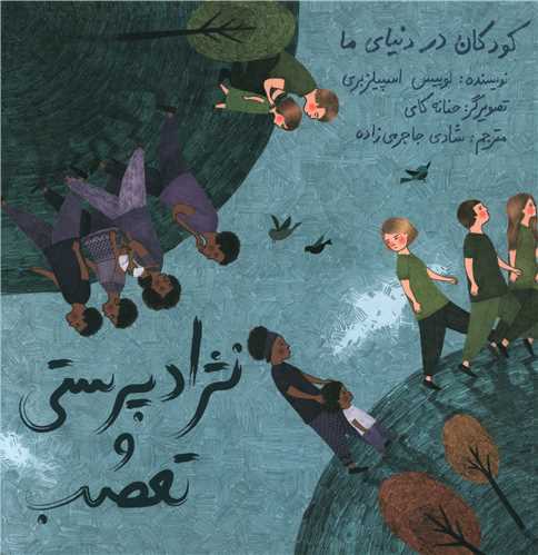 کودکان در دنیای ما (نژادپرستی و تعصب)(شومیز)