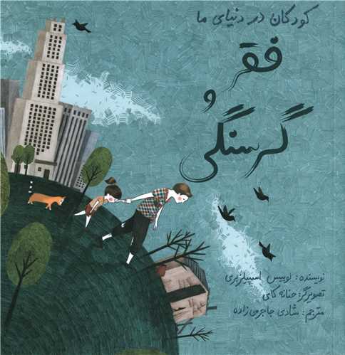 کودکان در دنیای ما (فقر و گرسنگی)(شومیز)