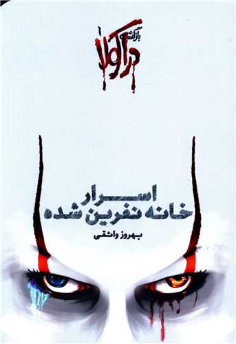 بازگشت دراکولا (1)(اسرار خانه نفرين شده)(سين)