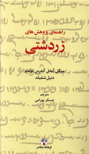 راهنماي پژوهش هاي زردشتي (فرهنگ معاصر)