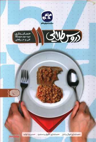 دروس طلایی حسابداری یازدهم (فنی حرفه ای)