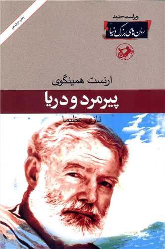 پیر مرد و دریا (رمانهای بزرگ دنیا)(3)