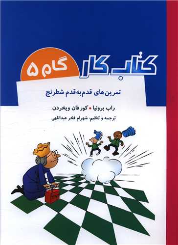 تمرین های قدم به قدم شطرنج (کتاب کار گام 5)