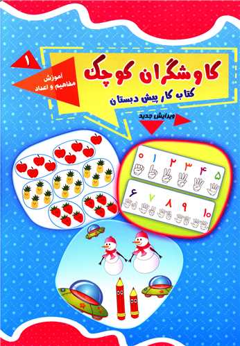 کاوشگران کوچک (1)(آموزش و مفاهیم اعداد)(یارمانا)