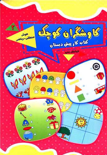 کاوشگران کوچک (2)(هوش منطقی ریاضی)(یارمانا)