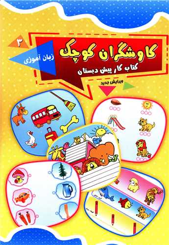 کاوشگران کوچک (3)(زبان آموزی)(یارمانا)