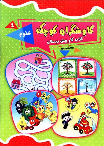 کاوشگران کوچک (4)(علوم)(یارمانا)