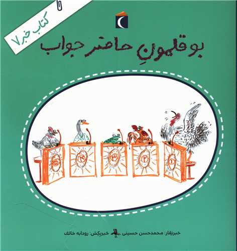 کتاب خبر (7)(بوقلمون حاضر جواب)
