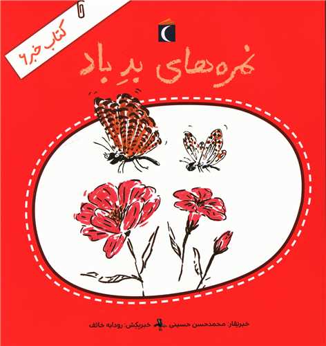 کتاب خبر (6)(نمره های بد باد)
