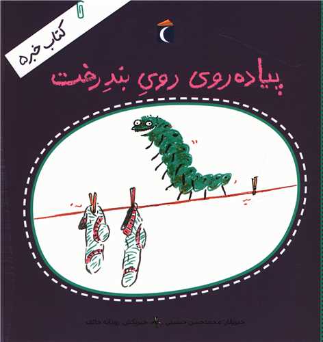 کتاب خبر (5)(پیاده روی روی بند رخت)