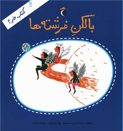 کتاب خبر (4)(بالکن فرشته ها)