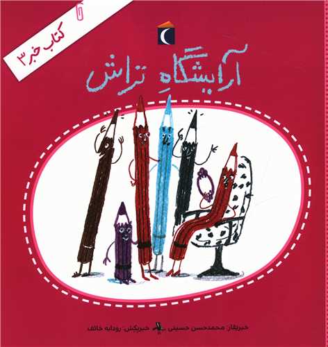 کتاب خبر (3)(آرایشگاه تراش)