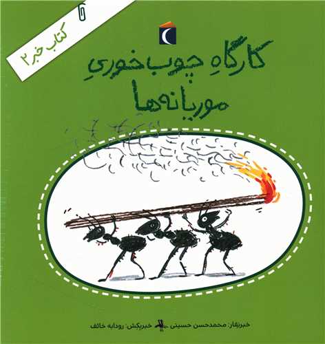 کتاب خبر (2)(کارگاه چوب خوری موریانه ها)