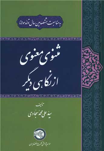 مثنوی معنوی از نگاهی دیگر 
