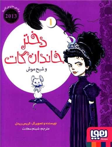 دختر خاندان گات (1)(شبح موش)