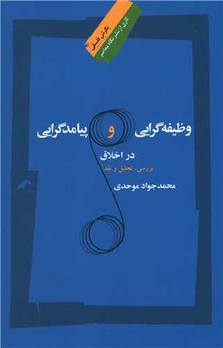 وظيفه گرايي و پيامد گرايي در اخلاق (نگاه معاصر)