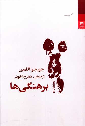 برهنگي ها (شوند)