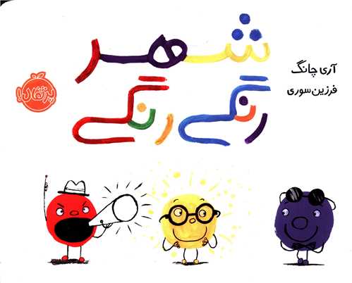 شهر رنگی رنگی (خشتی)(پرتقال)