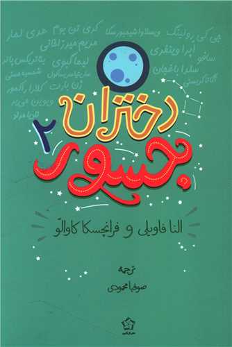 دختران جسور (2)